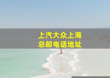 上汽大众上海总部电话地址