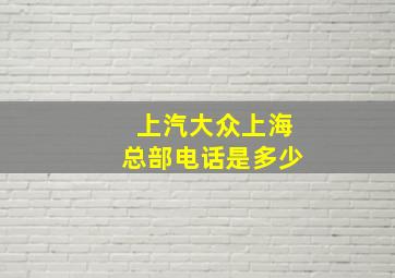 上汽大众上海总部电话是多少