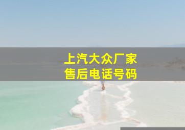 上汽大众厂家售后电话号码