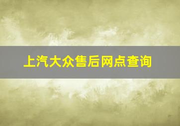 上汽大众售后网点查询