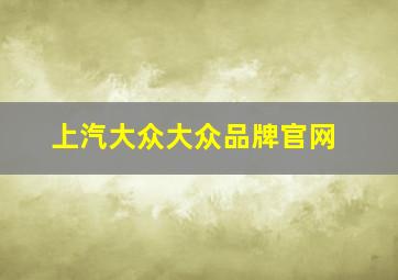 上汽大众大众品牌官网