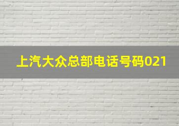 上汽大众总部电话号码021