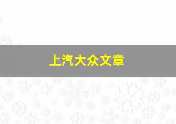 上汽大众文章