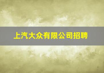 上汽大众有限公司招聘