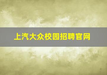 上汽大众校园招聘官网