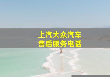 上汽大众汽车售后服务电话