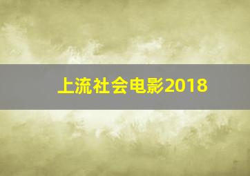 上流社会电影2018