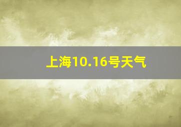 上海10.16号天气