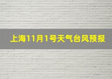 上海11月1号天气台风预报