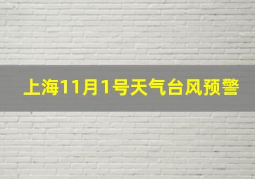 上海11月1号天气台风预警