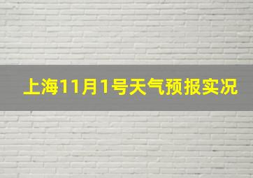 上海11月1号天气预报实况