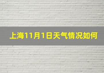 上海11月1日天气情况如何