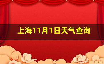 上海11月1日天气查询