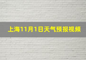 上海11月1日天气预报视频