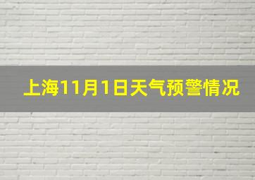 上海11月1日天气预警情况