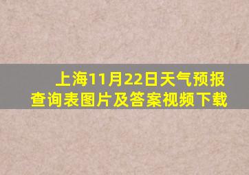 上海11月22日天气预报查询表图片及答案视频下载