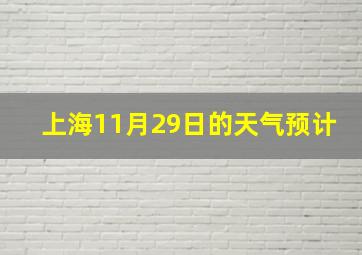 上海11月29日的天气预计