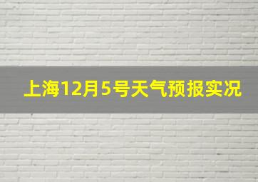 上海12月5号天气预报实况