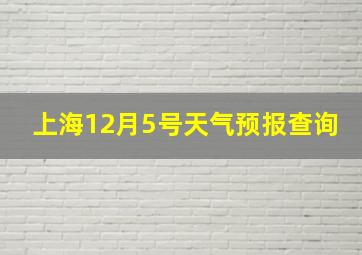 上海12月5号天气预报查询