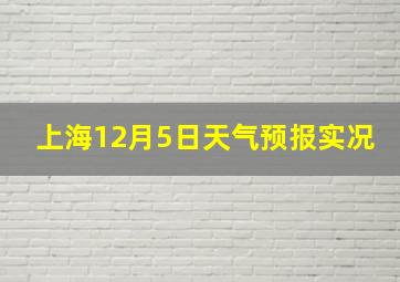 上海12月5日天气预报实况