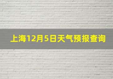 上海12月5日天气预报查询