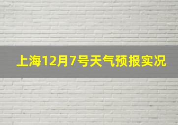 上海12月7号天气预报实况