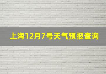 上海12月7号天气预报查询