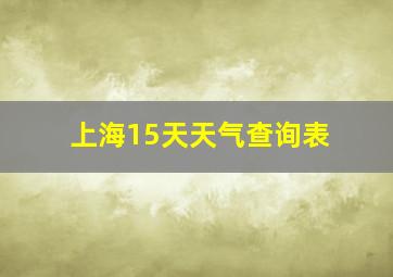 上海15天天气查询表