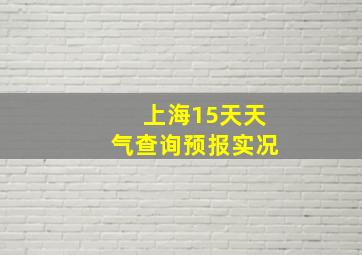 上海15天天气查询预报实况