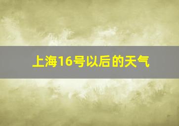 上海16号以后的天气