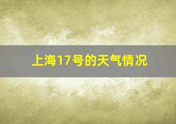 上海17号的天气情况