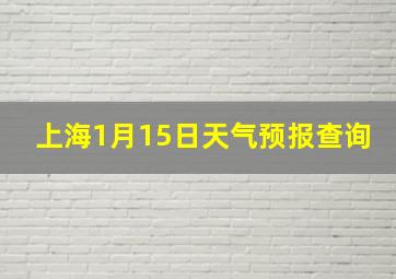 上海1月15日天气预报查询