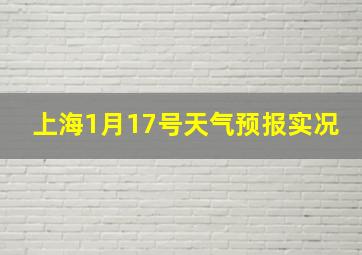 上海1月17号天气预报实况