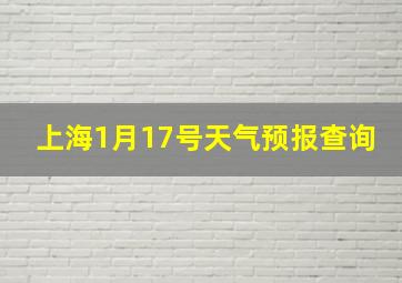 上海1月17号天气预报查询