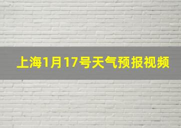 上海1月17号天气预报视频