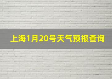 上海1月20号天气预报查询