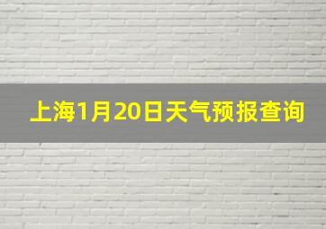 上海1月20日天气预报查询