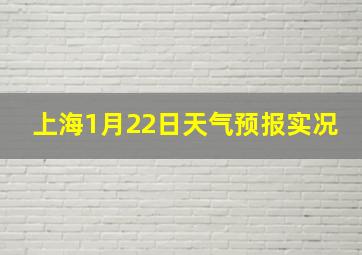 上海1月22日天气预报实况