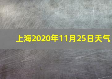 上海2020年11月25日天气