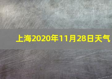 上海2020年11月28日天气