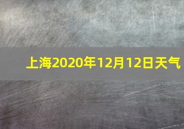 上海2020年12月12日天气