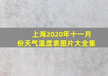 上海2020年十一月份天气温度表图片大全集