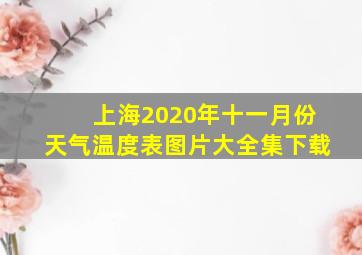 上海2020年十一月份天气温度表图片大全集下载