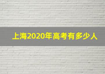 上海2020年高考有多少人