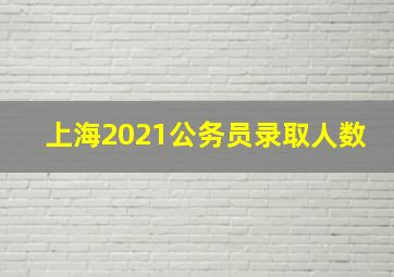 上海2021公务员录取人数