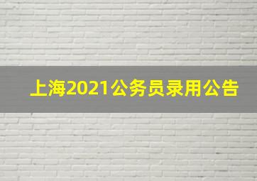 上海2021公务员录用公告