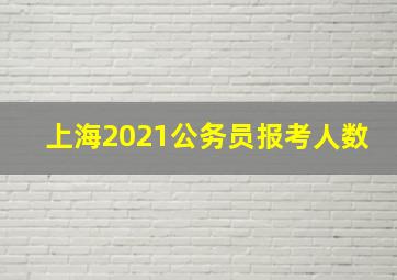 上海2021公务员报考人数