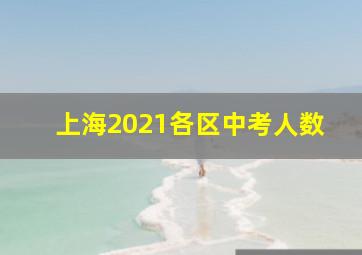 上海2021各区中考人数