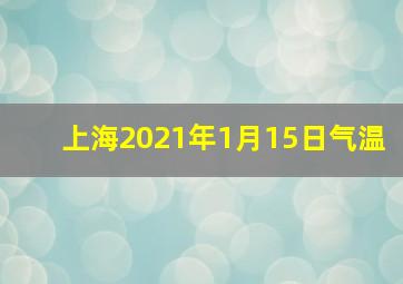 上海2021年1月15日气温