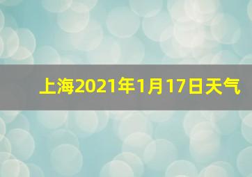 上海2021年1月17日天气